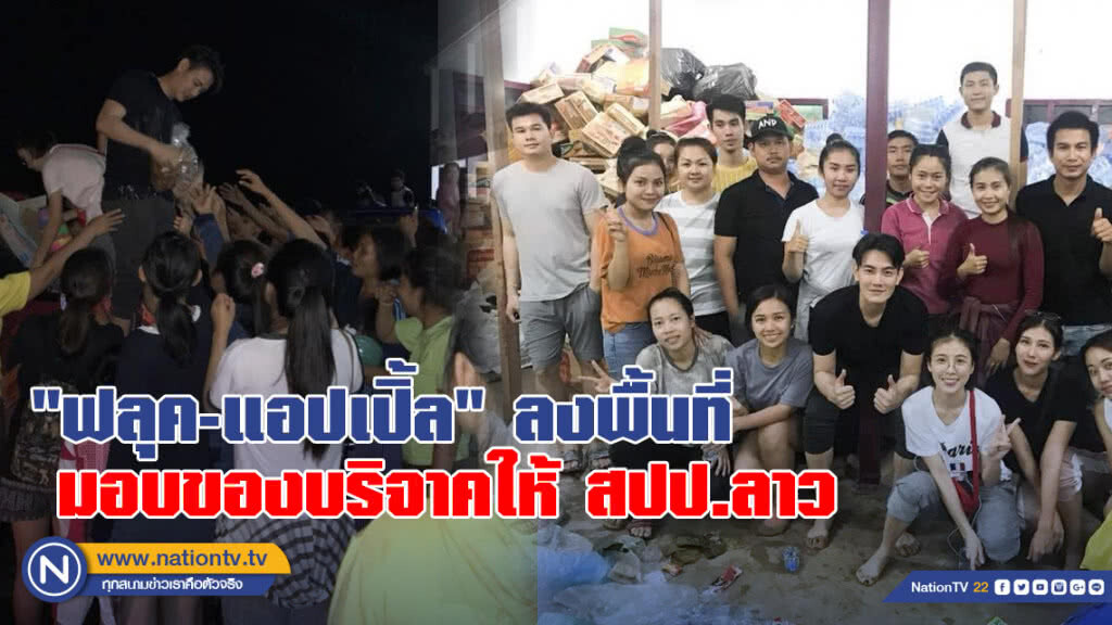 "ฟลุค-แอปเปิ้ล" ลงพื้นที่มอบของบริจาคให้ สปป.ลาว