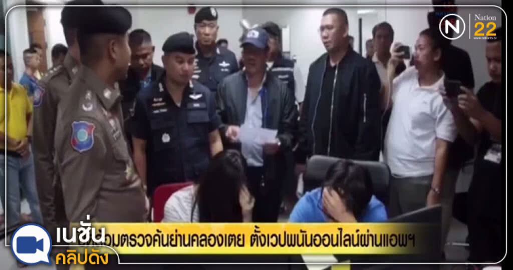 (คลิปข่าว) ทลายแก๊งพนันออนไลน์ข้ามชาติ 2 แห่งย่านคลองเตย (คลิปข่าว) ทลายแก๊งพนันออนไลน์ข้ามชาติ 2 แห่งย่านคลองเตย