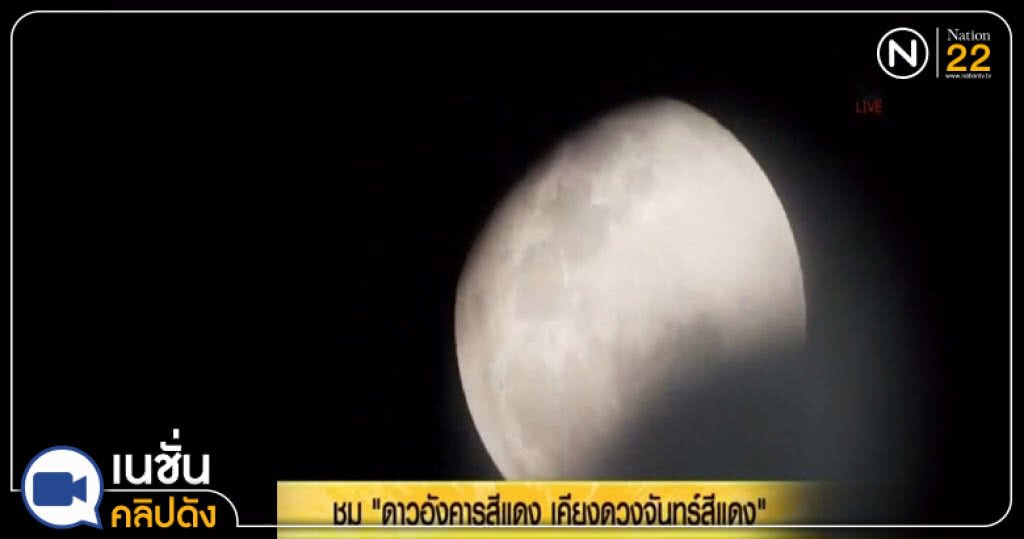 (คลิปข่าว) ชม "ดาวอังคารสีแดง เคียงดวงจันทร์สีแดง"