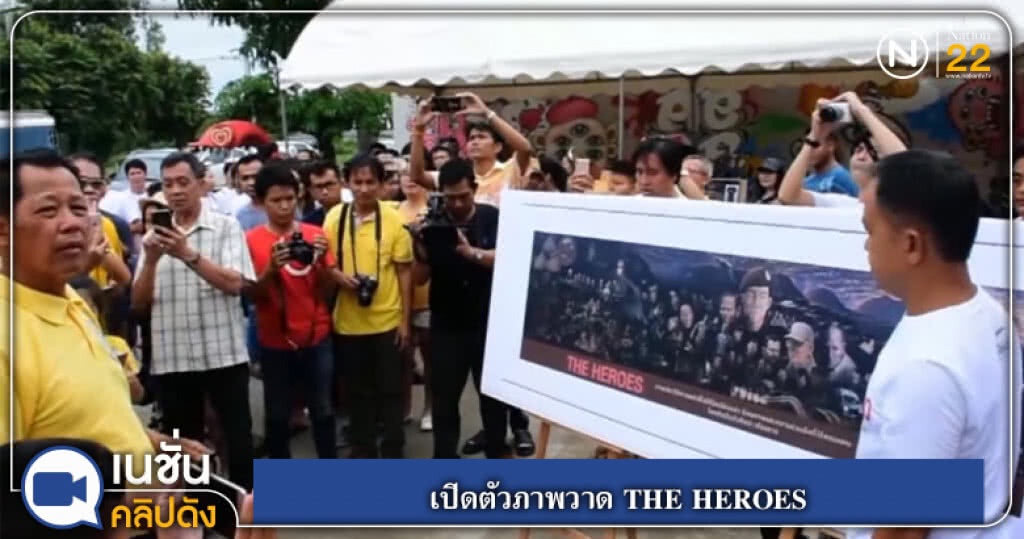 (คลิปข่าว) เปิดตัวภาพวาด "THE HEROES" (คลิปข่าว) เปิดตัวภาพวาด "THE HEROES"