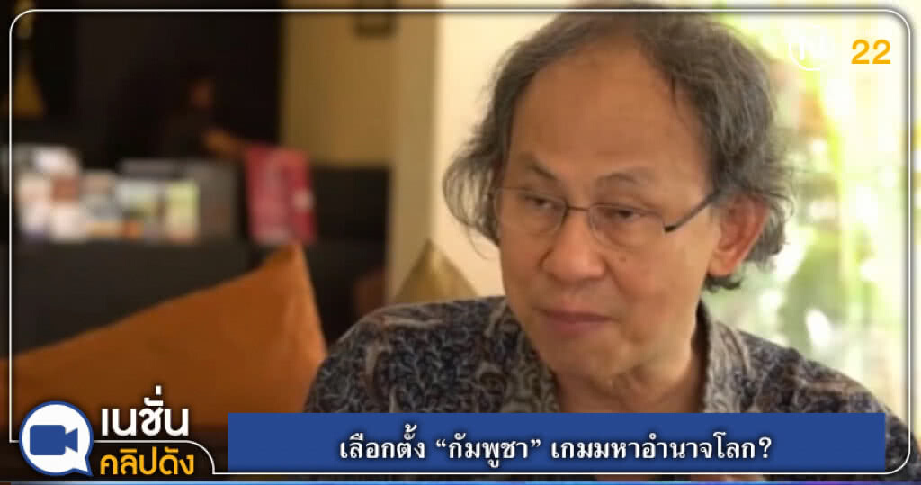 (คลิปข่าว) เลือกตั้ง "กัมพูชา" เกมมหาอำนาจโลก? (คลิปข่าว) เลือกตั้ง "กัมพูชา" เกมมหาอำนาจโลก?