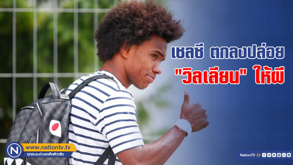 เชลซีตกลงปล่อย "วิลเลียน" ให้ผี