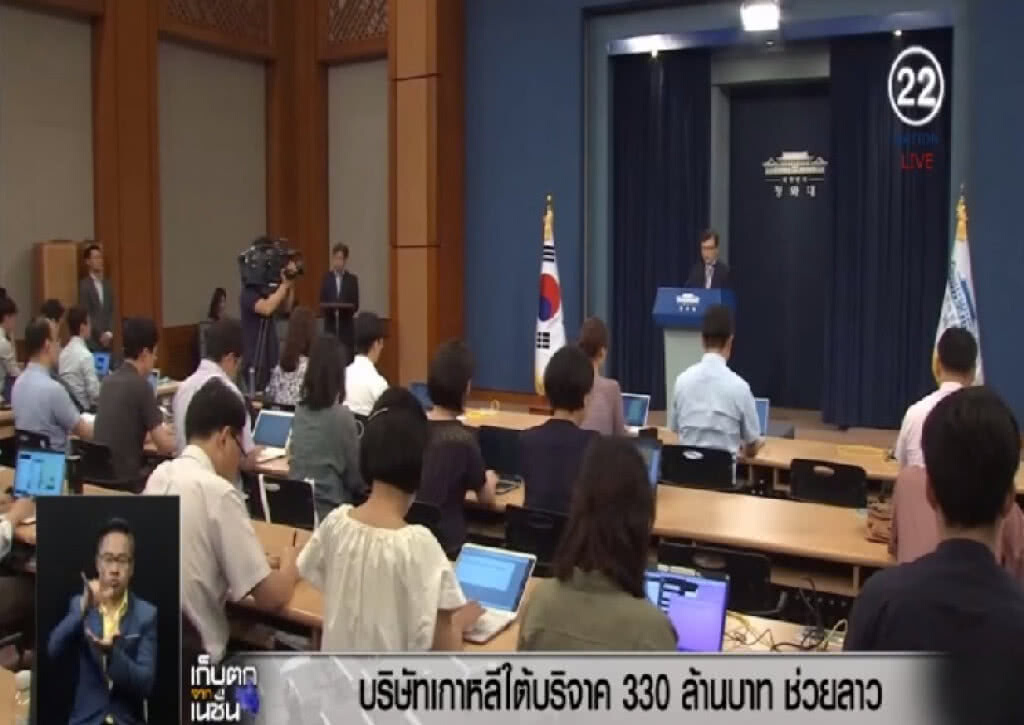 (คลิปข่าว) บริษัทเกาหลีใต้ที่สร้างเขื่อนแตก ควัก 330 ล้านช่วยลาว (คลิปข่าว) บริษัทเกาหลีใต้ที่สร้างเขื่อนแตก ควัก 330 ล้านช่วยลาว