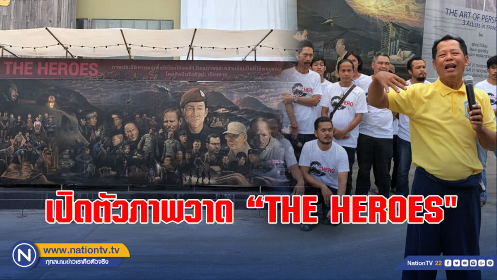 เปิดตัวภาพวาด "THE HEROES" เตรียมจัดหารายได้ไม่พึ่งภาครัฐ