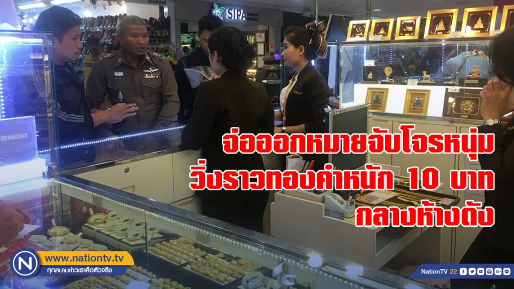 จ่อออกหมายจับโจรหนุ่ม วิ่งราวทองคำหนัก 10 บาท กลางห้างดัง จ่อออกหมายจับโจรหนุ่ม วิ่งราวทองคำหนัก 10 บาท กลางห้างดัง