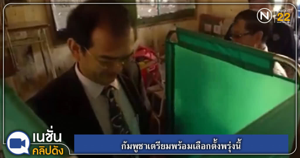 (คลิปข่าว) กัมพูชาเตรียมพร้อมเลือกตั้งพรุ่งนี้ (คลิปข่าว) กัมพูชาเตรียมพร้อมเลือกตั้งพรุ่งนี้