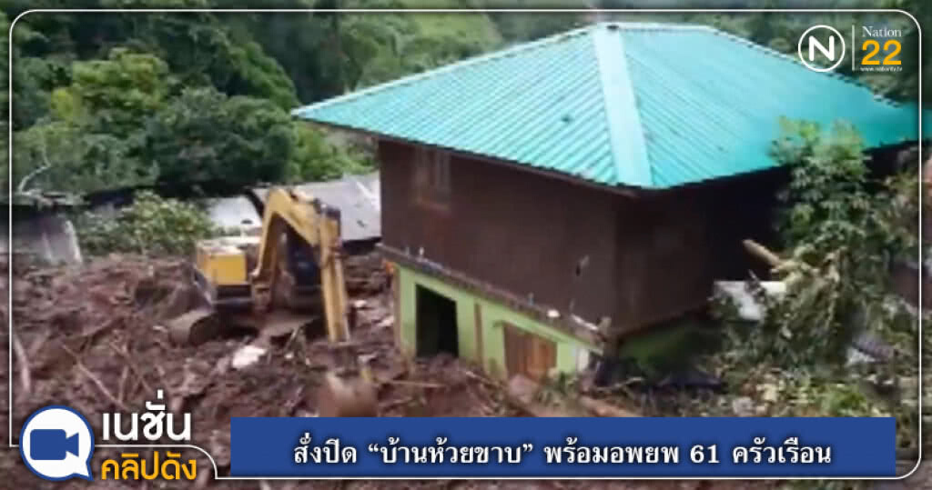 (คลิปข่าว) สั่งปิด "บ้านห้วยขาบ" พร้อมอพยพ 61 ครัวเรือนออกจากพื้นที่ (คลิปข่าว) สั่งปิด "บ้านห้วยขาบ" พร้อมอพยพ 61 ครัวเรือนออกจากพื้นที่