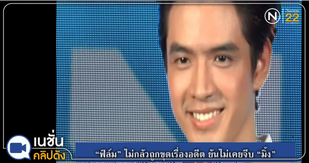 (คลิปข่าว) "ฟิล์ม" ไม่กลัวถูกขุดเรื่องอดีต ยันไม่เคยจีบ"มิ้ง" (คลิปข่าว) "ฟิล์ม" ไม่กลัวถูกขุดเรื่องอดีต ยันไม่เคยจีบ"มิ้ง"