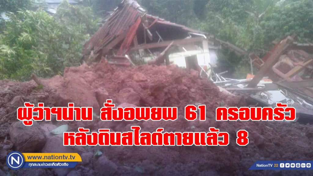 ผู้ว่าฯน่านสั่งอพยพ 61 ครอบครัว ออกจากพื้นที่ เกรงเกิดเหตุซ้ำ หลังดินสไลด์ตายแล้ว 8