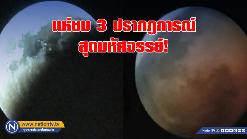 แห่ชม 3 ปรากฏการณ์สุดมหัศจรรย์! แห่ชม 3 ปรากฏการณ์สุดมหัศจรรย์!