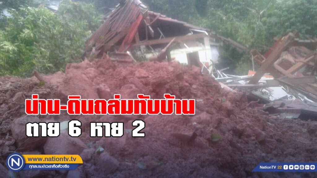 น่าน-ดินถล่มทับบ้าน ตาย 6 หาย 2