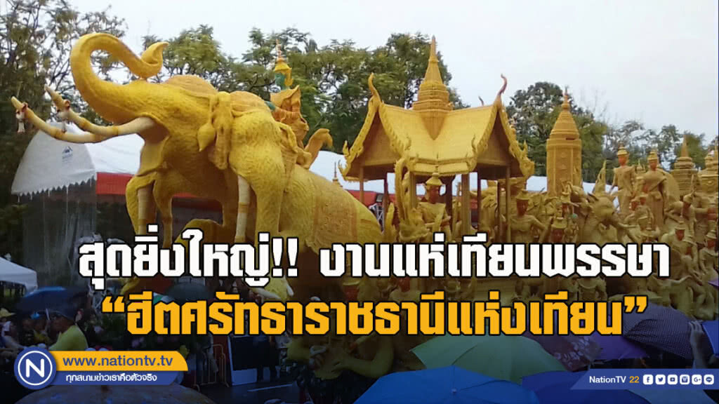 สุดยิ่งใหญ่!! งานแห่เทียนพรรษา "ฮีตศรัทธาราชธานีแห่งเทียน"