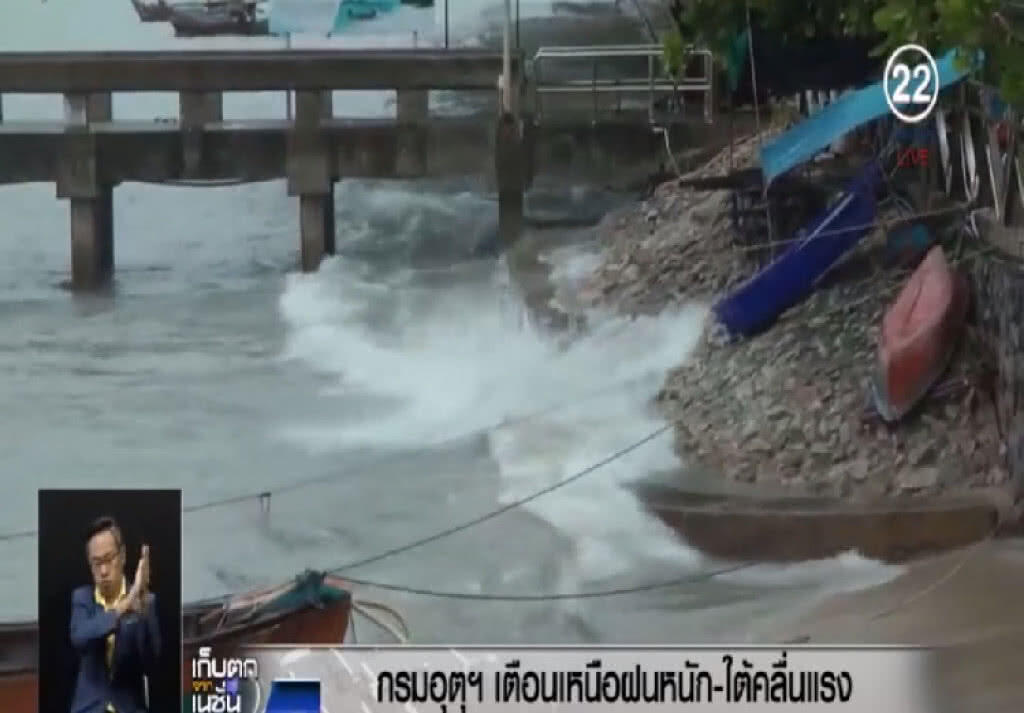 (คลิปข่าว)เตือน!....ใต้คลื่นลมแรง เหนือ อีสานฝนตกหนัก (คลิปข่าว)เตือน!....ใต้คลื่นลมแรง เหนือ อีสานฝนตกหนัก