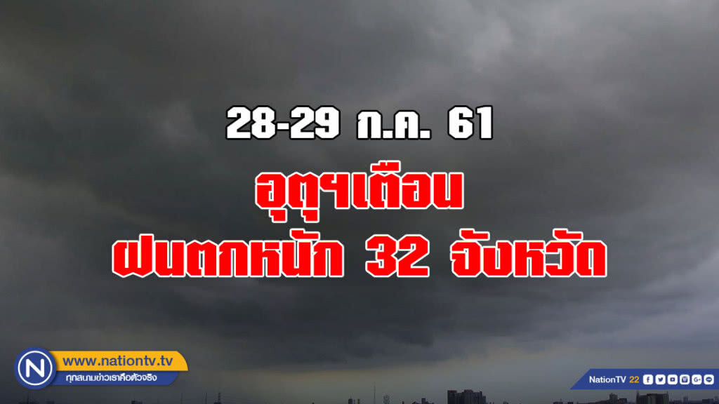 อุตุฯเตือน ฝนตกหนัก 32 จังหวัด