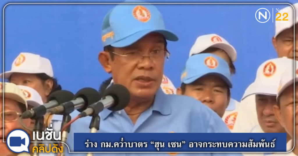 (คลิปข่าว) ร่าง กม.คว่ำบาตร "ฮุน เซน" อาจกระทบความสัมพันธ์ (คลิปข่าว) ร่าง กม.คว่ำบาตร "ฮุน เซน" อาจกระทบความสัมพันธ์