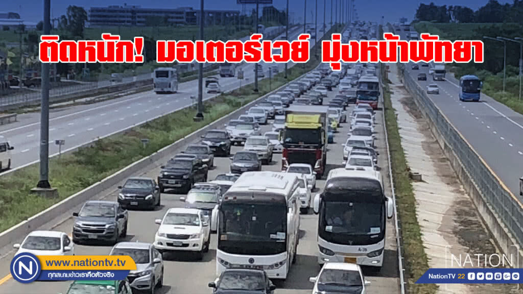 มอเตอร์เวย์ มุ่งหน้าพัทยาติดหนัก มอเตอร์เวย์ มุ่งหน้าพัทยาติดหนัก