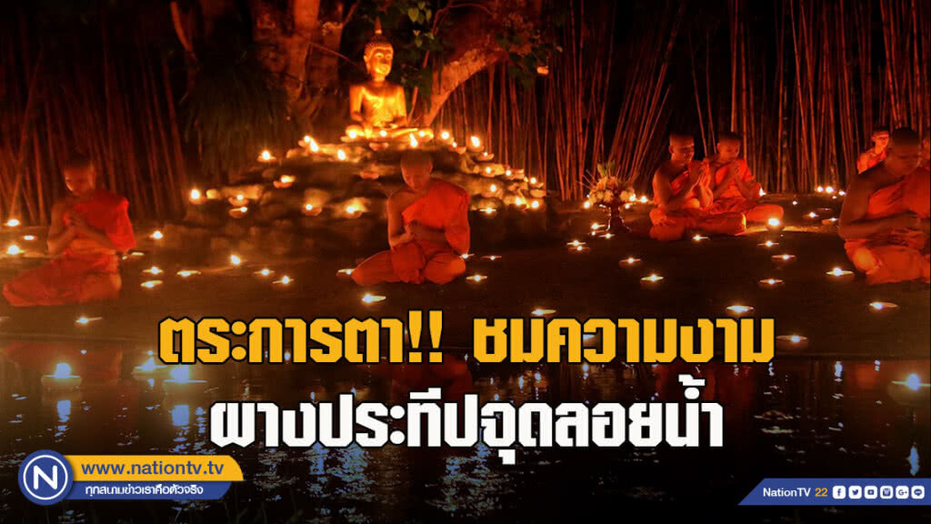 ตระการตา!! ชมความงามผางประทีปจุดลอยน้ำ ท่ามกลางฝนโปรยปราย