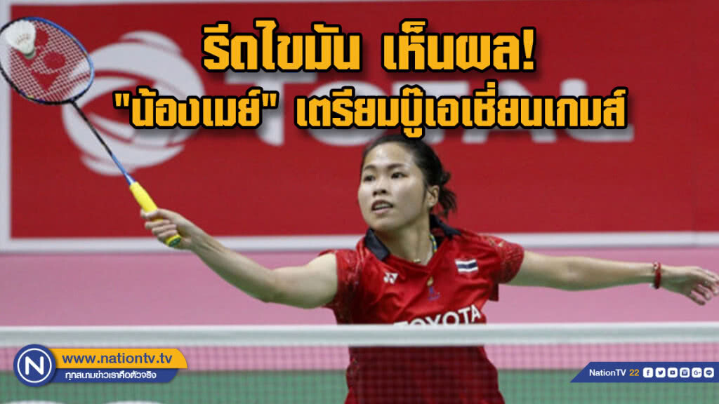 รีดไขมัน เห็นผล!  "น้องเมย์" รัชนก อินทนนท์ เตรียมบู๊เอเชี่ยนเกมส์