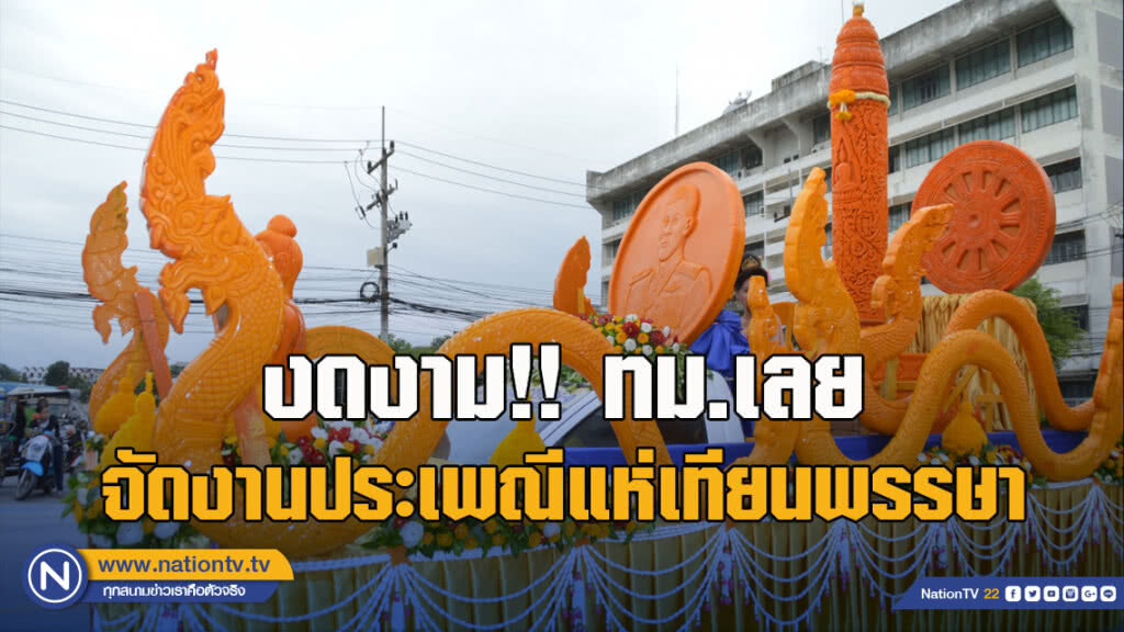 งดงาม!! ทม.เลยจัดงานประเพณีแห่เทียนพรรษา