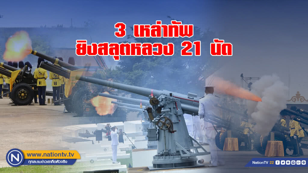 3 เหล่าทัพ ยิงสลุตหลวง 21 นัด เฉลิมพระเกียรติ ร.10