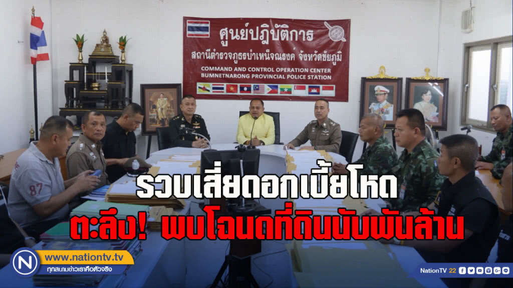บุกรวบเสี่ยดอกเบี้ยโหด ตะลึง! พบโฉนดที่ดินนับพันล้าน