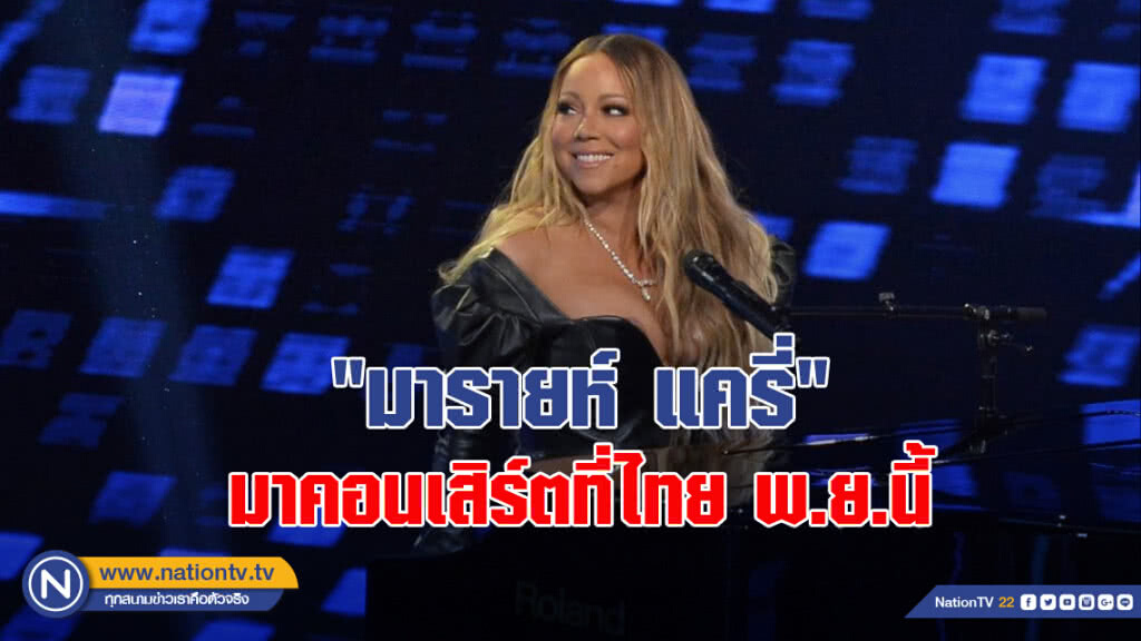สาวกแม่หมี เตรียมพร้อม! "มารายห์ แครี่" บินมาคอนเสิร์ตที่ไทย พ.ย.นี้