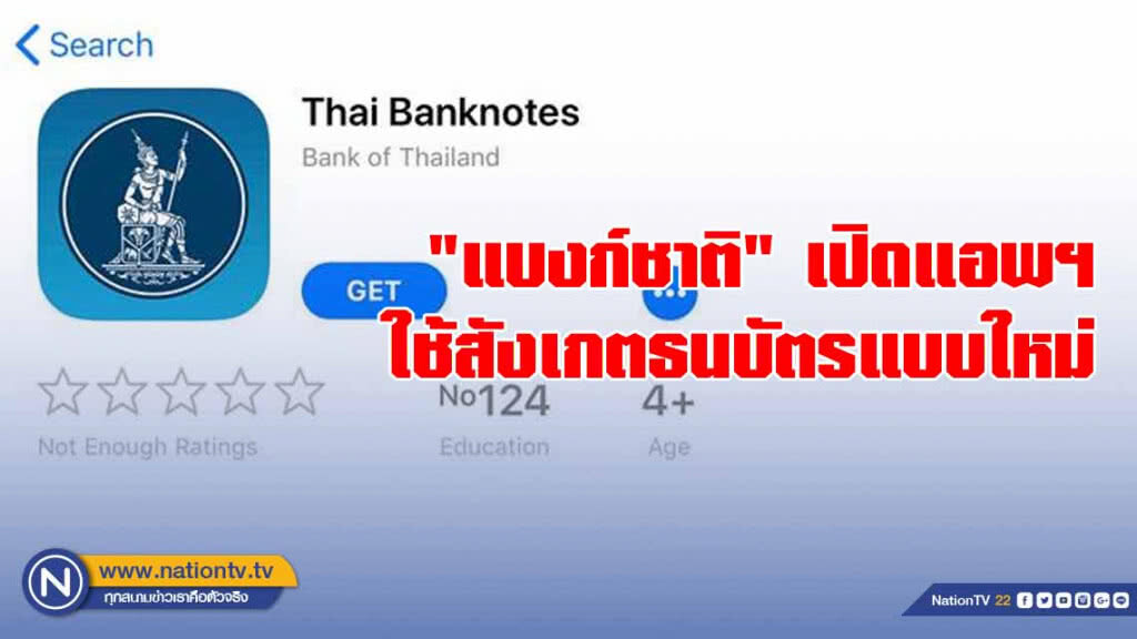"แบงก์ชาติ" เปิดแอพฯ ใช้สังเกตธนบัตรแบบใหม่ "แบงก์ชาติ" เปิดแอพฯ ใช้สังเกตธนบัตรแบบใหม่