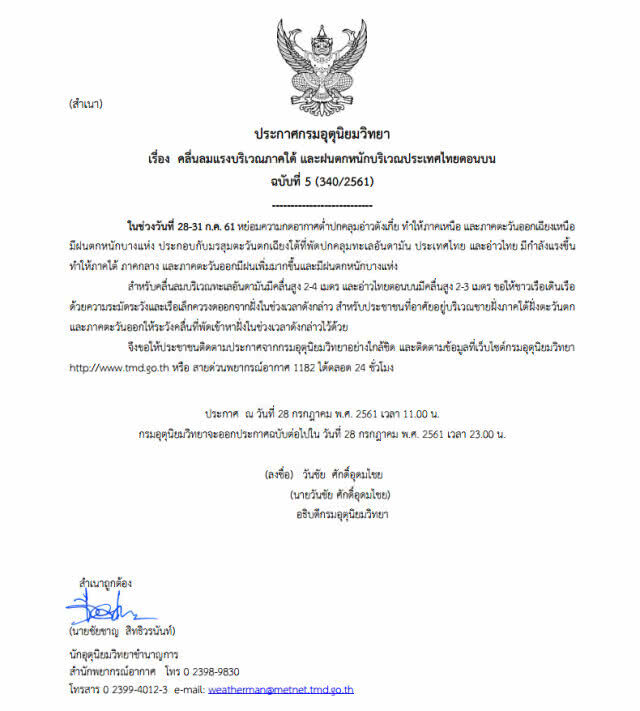 ประกาศกรมอุตุนิยมวิทยา "คลื่นลมแรงบริเวณภาคใต้ และฝนตกหนักบริเวณประเทศไทยตอนบน" ฉบับที่ 5