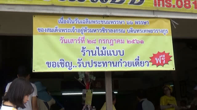 ร้านก๋วยเตี๋ยว แจกฟรี วันเฉลิมพระชนมพรรษา ร.10