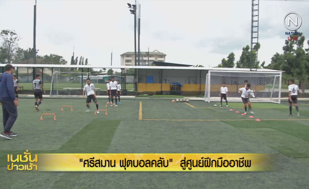 (คลิปข่าว) "ศรีสมาน ฟุตบอลคลับ" สู่ศูนย์ฝึกมืออาชีพ (คลิปข่าว) "ศรีสมาน ฟุตบอลคลับ" สู่ศูนย์ฝึกมืออาชีพ