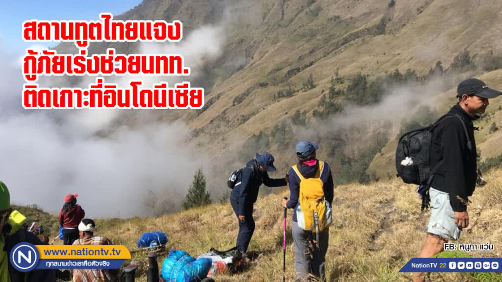 สถานทูตไทยแจง กู้ภัยเร่งช่วยนทท.ติดเกาะที่อินโดนีเซีย สถานทูตไทยแจง กู้ภัยเร่งช่วยนทท.ติดเกาะที่อินโดนีเซีย