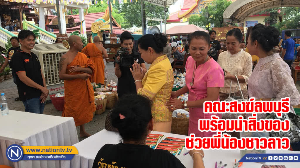 คณะสงฆ์ลพบุรีพร้อมนำสิ่งของช่วยพี่น้องชาวลาว คณะสงฆ์ลพบุรีพร้อมนำสิ่งของช่วยพี่น้องชาวลาว