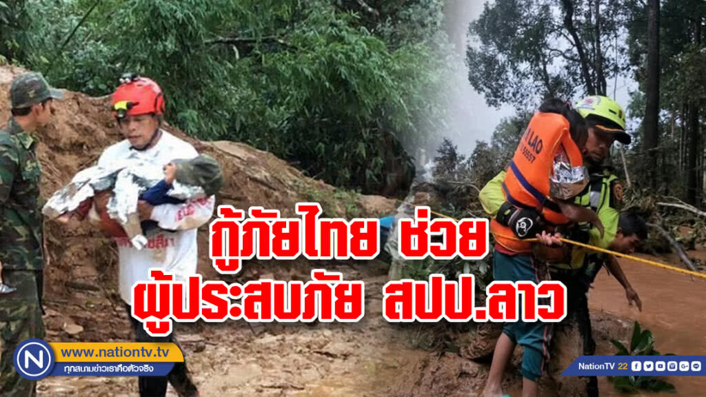 (คลิป) กู้ภัยไทย สนธิกำลังช่วยประชาชน สปป.ลาว ประสบภัยพิบัติเขื่อนแตก