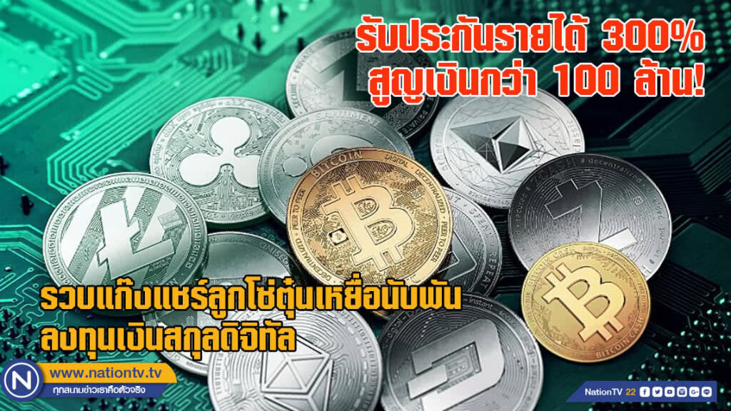 รวบสมาชิกแชร์ลูกโซ่แก๊ง "World Bit Trade" รับประกันรายได้เว่อร์ 300% สูญเงินรวมกันกว่า 100 ล้าน