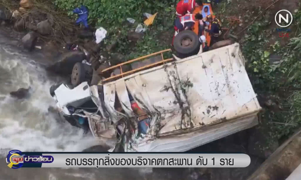 (คลิปข่าว) รถบรรทุกสิ่งของบริจาค ตกสะพานดับ 1 ราย (คลิปข่าว) รถบรรทุกสิ่งของบริจาค ตกสะพานดับ 1 ราย
