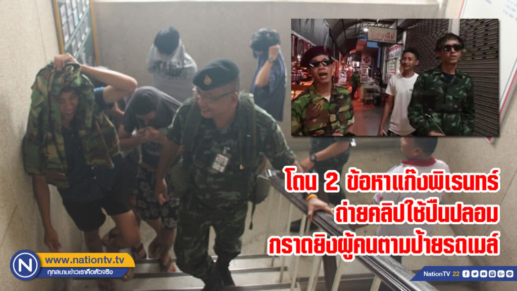 โดน 2 ข้อหาแก๊งพิเรนทร์ถ่ายคลิปใช้ปืนปลอมกราดยิงผู้คนตามป้ายรถเมล์