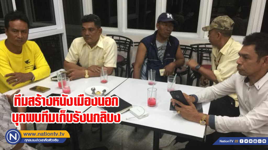 ทีมสร้างหนังเมืองนอกบุกพบทีมเก็บรังนกลิบง