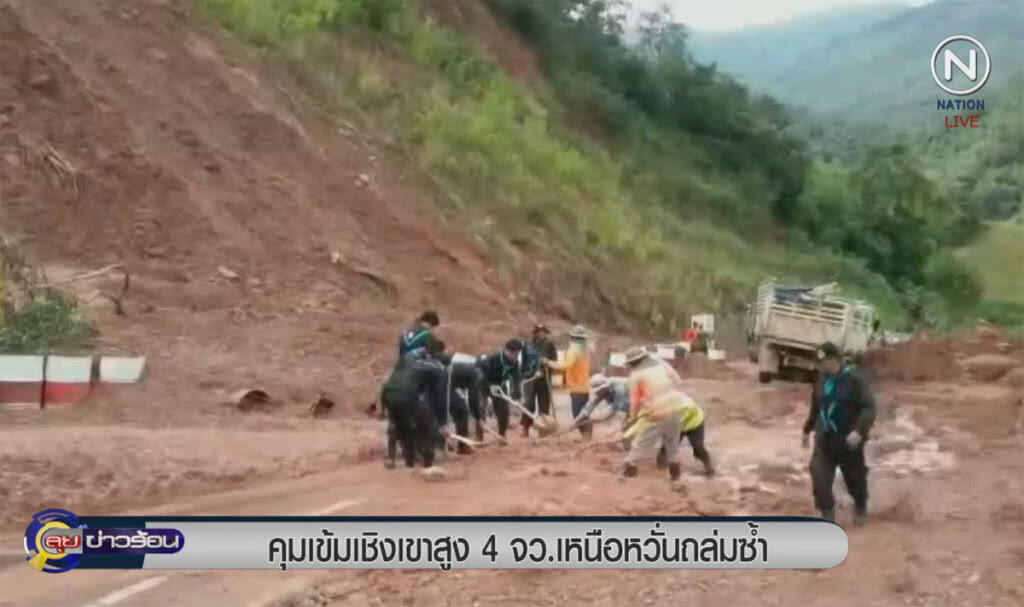 (คลิปข่าว) คุมเข้มเชิงเขาสูง 4 จังหวัดเหนือ หวั่นถล่มซ้ำ (คลิปข่าว) คุมเข้มเชิงเขาสูง 4 จังหวัดเหนือ หวั่นถล่มซ้ำ
