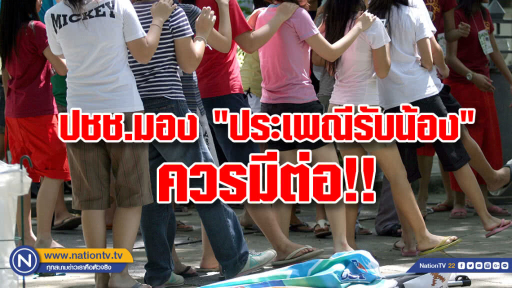 "นิด้าโพล" เผย ปชช.มอง "ประเพณีรับน้อง" ควรมีต่อ!!