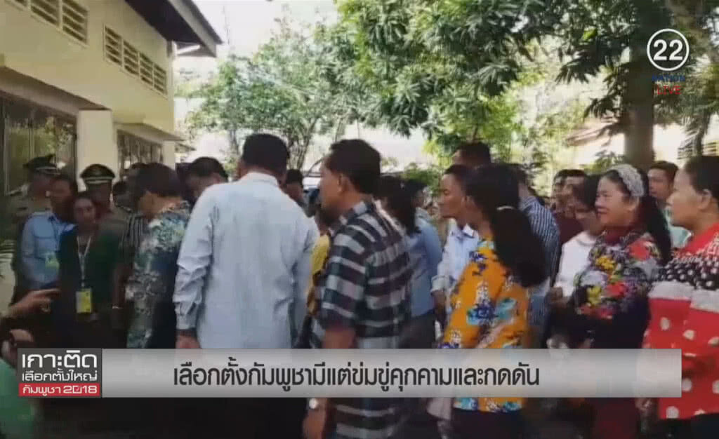 (คลิปข่าว) เลือกตั้งกัมพูชา มีแต่ข่มขู่คุกคามและกดดัน (คลิปข่าว) เลือกตั้งกัมพูชา มีแต่ข่มขู่คุกคามและกดดัน