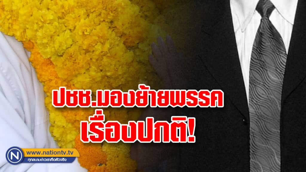 ดุสิตโพล เผย ปชช.มองย้ายพรรคเป็นเรื่องปกติ   ไม่แน่ใจย้ายพรรคแล้วเลือกหรือไม่