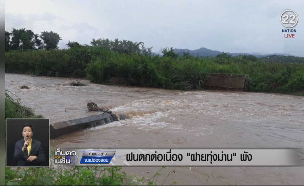 (คลิปข่าว) ฝนตกหนักต่อเนื่อง "ฝายทุ่งม่าน" พัง (คลิปข่าว) ฝนตกหนักต่อเนื่อง "ฝายทุ่งม่าน" พัง