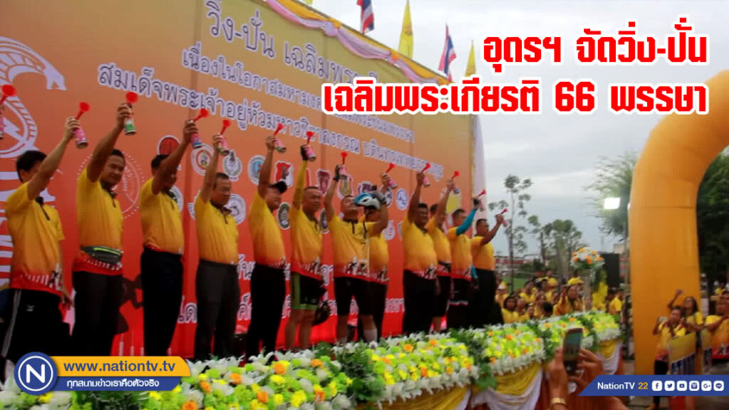 อุดรฯ จัดวิ่ง-ปั่นเฉลิมพระเกียรติ 66 พรรษา อุดรฯ จัดวิ่ง-ปั่นเฉลิมพระเกียรติ 66 พรรษา