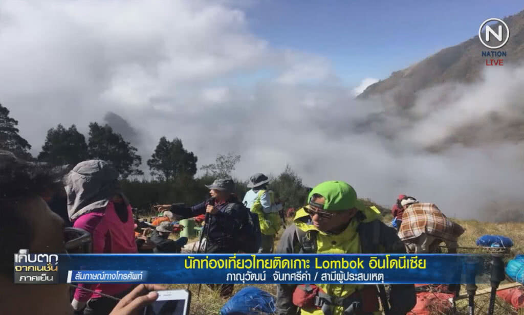 (คลิปข่าว) นักท่องเที่ยวไทยติดเกาะ Lombok อินโดนีเซีย (คลิปข่าว) นักท่องเที่ยวไทยติดเกาะ Lombok อินโดนีเซีย