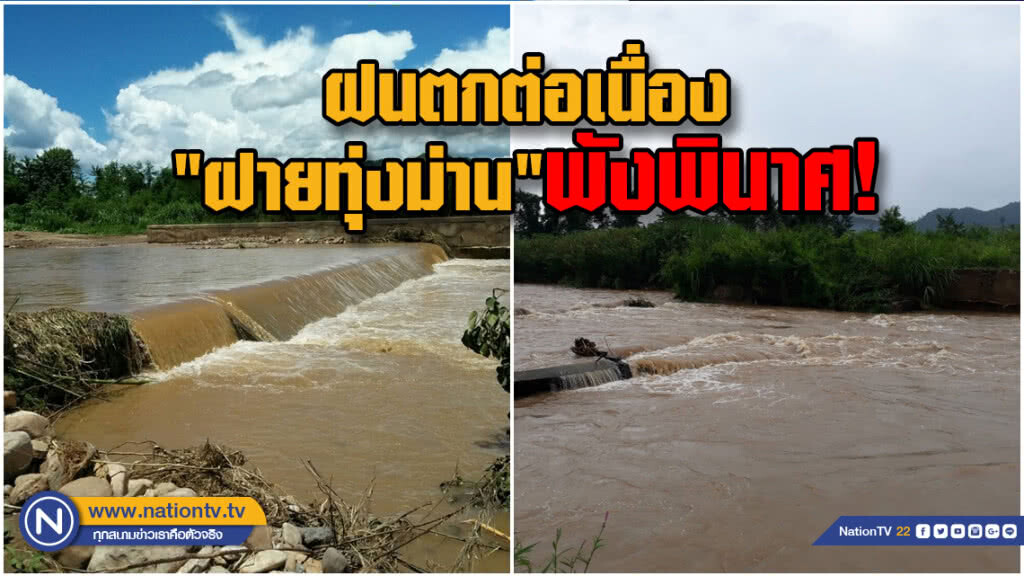 ฝนตกต่อเนื่อง"ฝายทุ่งม่าน"พังพินาศ