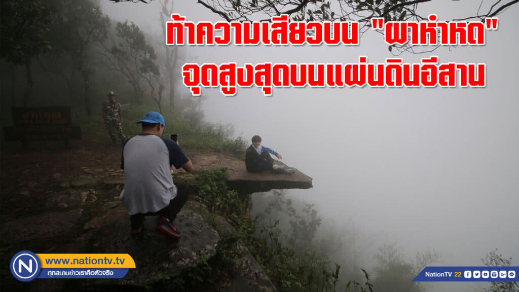 คึกคัก!!! คนแห่เที่ยวทุ่งดอกกระเจียว ท้าความเสียวบน "ผาหำหด" จุดสูงสุดบนแผ่นดินอีสาน