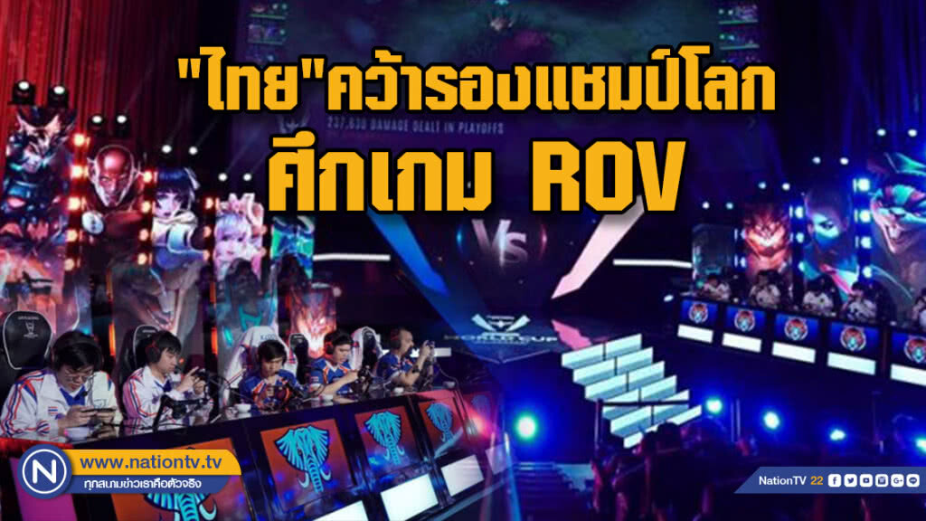 สุดยอด! "ไทย"คว้ารองแชมป์โลกศึกเกม ROV รับเงินรางวัล 3 ล้าน สุดยอด! "ไทย"คว้ารองแชมป์โลกศึกเกม ROV รับเงินรางวัล 3 ล้าน