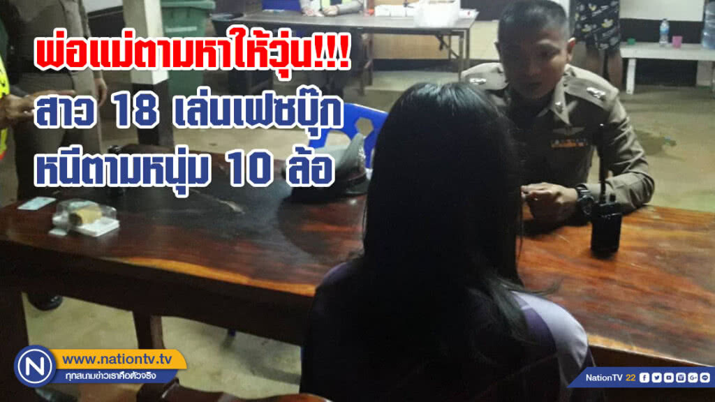 พ่อแม่ตามหาให้วุ่น!!! สาว 18 เล่นเฟซบุ๊กหนีตามหนุ่ม 10 ล้อ นาน 2 สัปดาห์