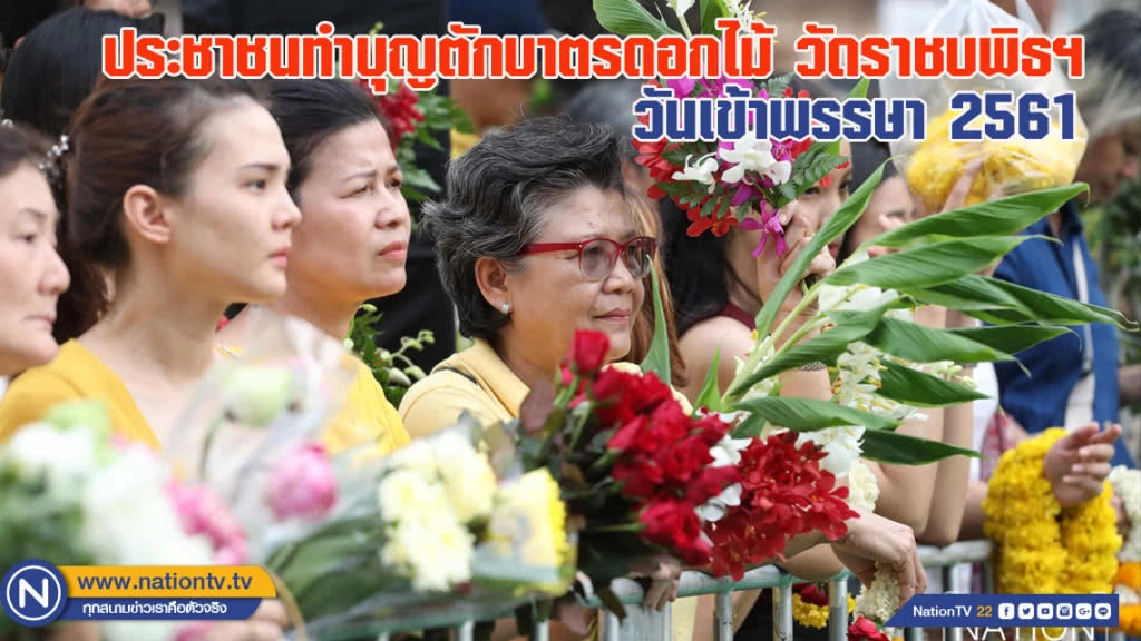 สวยสดใส! ประชาชนร่วมกันทำบุญตักบาตรดอกไม้ วัดราชบพิธฯ วันเข้าพรรษา 2561 (ชมภาพชุด) สวยสดใส! ประชาชนร่วมกันทำบุญตักบาตรดอกไม้ วัดราชบพิธฯ วันเข้าพรรษา 2561 (ชมภาพชุด)