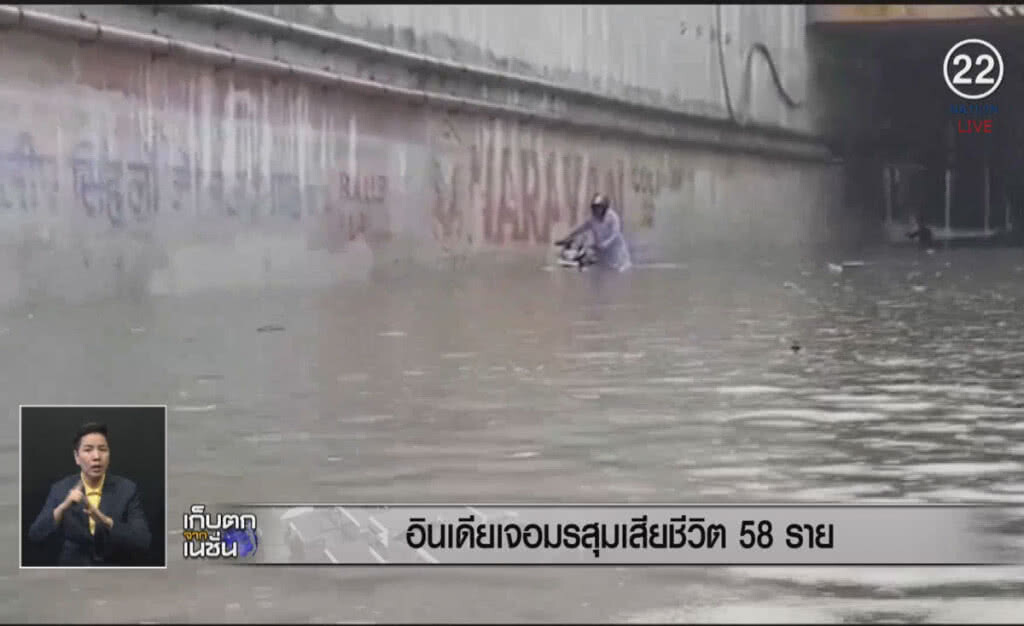 (คลิปข่าว) อินเดียเจอมรสุมเสียชีวิต 58 ราย